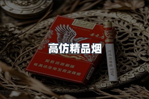 高仿精品烟