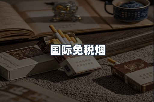 国际免税烟